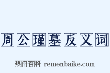 周公瑾墓反义词是什么意思的图片